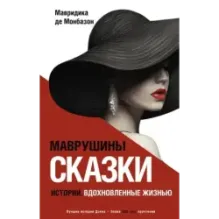 Маврушины сказки истории, вдохновленные жизнью