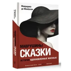Маврушины сказки истории, вдохновленные жизнью