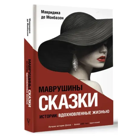 Маврушины сказки истории, вдохновленные жизнью