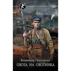 Охота на охотника