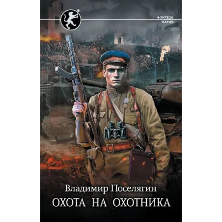 Охота на охотника