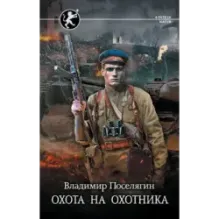 Охота на охотника