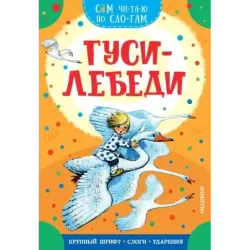 Гуси-лебеди