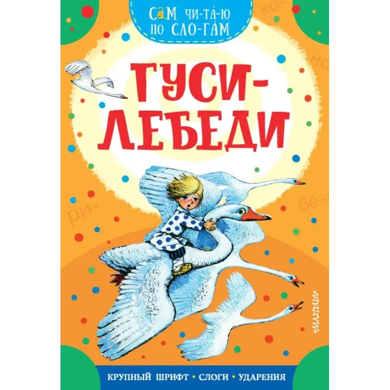 Гуси-лебеди