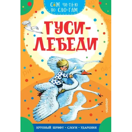 Гуси-лебеди