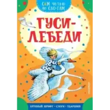 Гуси-лебеди