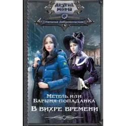 Метель, или Барыня-попаданка. В вихре времени