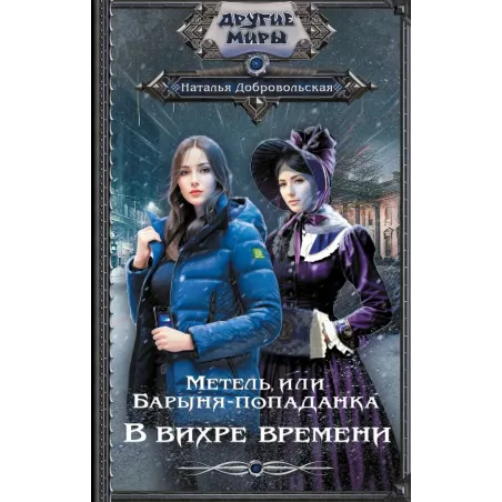 Метель, или Барыня-попаданка. В вихре времени