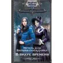 Метель, или Барыня-попаданка. В вихре времени