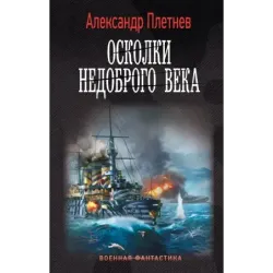 Осколки недоброго века