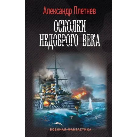 Осколки недоброго века