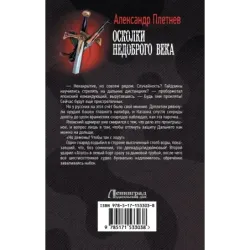 Осколки недоброго века