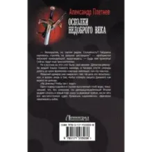 Осколки недоброго века