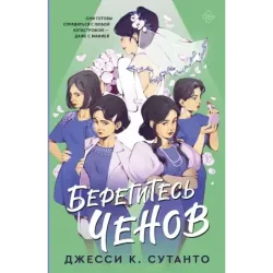 Берегитесь Ченов