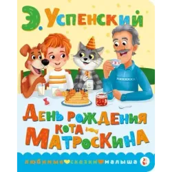 День рождения кота Матроскина
