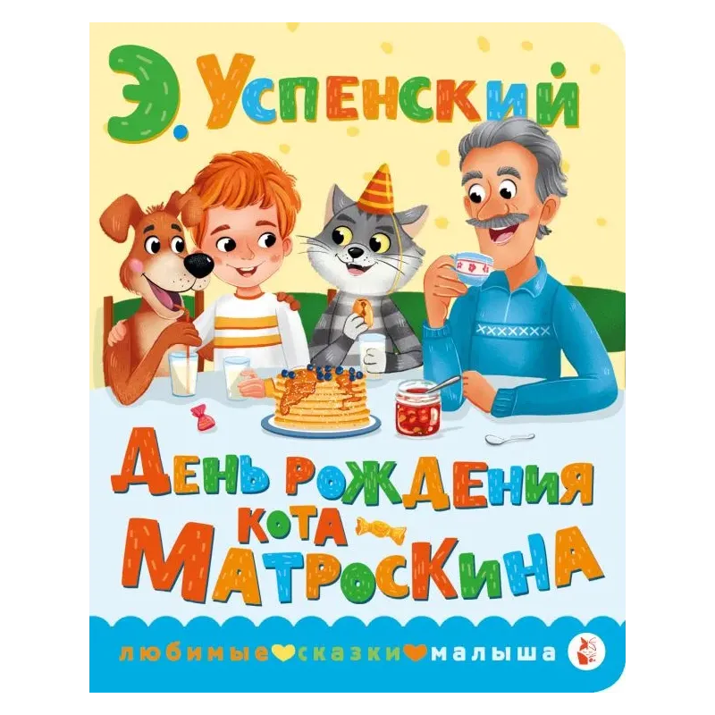 День рождения кота Матроскина