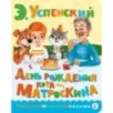 День рождения кота Матроскина