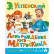 День рождения кота Матроскина