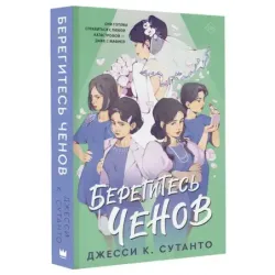 Берегитесь Ченов