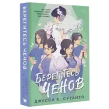 Берегитесь Ченов