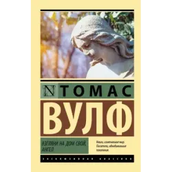 Взгляни на дом свой, ангел