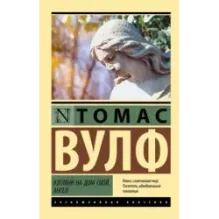 Взгляни на дом свой, ангел