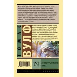 Взгляни на дом свой, ангел