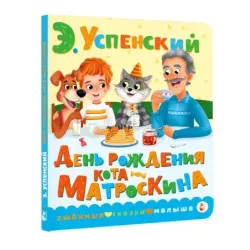 День рождения кота Матроскина