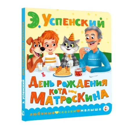День рождения кота Матроскина