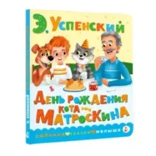 День рождения кота Матроскина