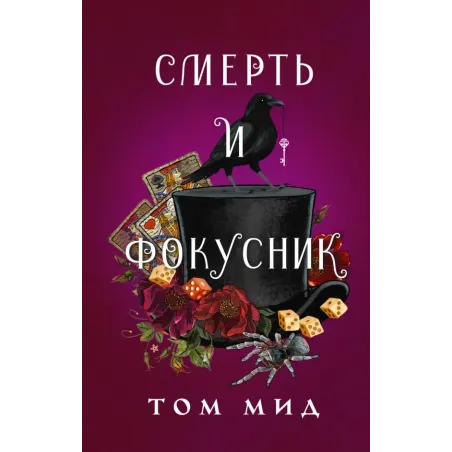 Смерть и фокусник