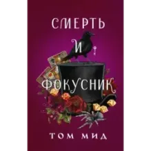 Смерть и фокусник