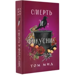 Смерть и фокусник