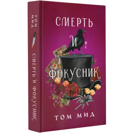 Смерть и фокусник
