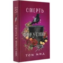 Смерть и фокусник