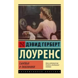 Сыновья и любовники