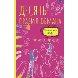 Десять правил обмана