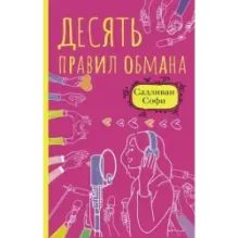 Десять правил обмана