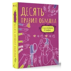 Десять правил обмана