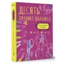 Десять правил обмана