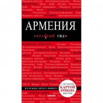 Армения.  3-е  изд.  ,...