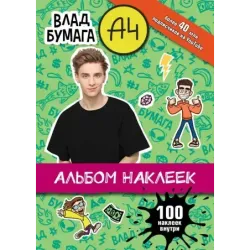 Влад А4. Альбом 100 наклеек (зеленый)