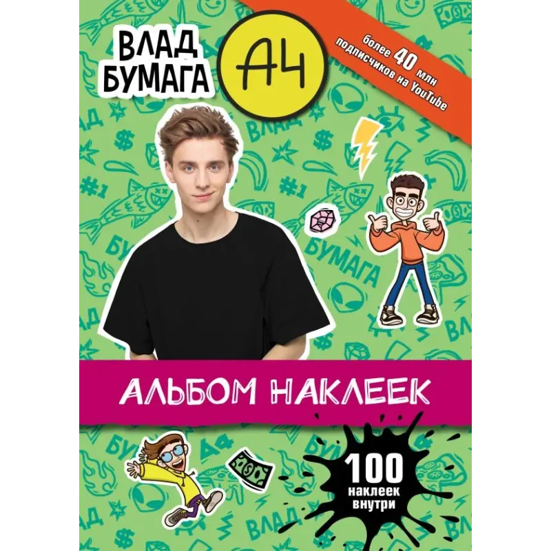 Влад А4. Альбом 100 наклеек (зеленый)