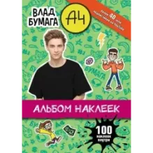 Влад А4. Альбом 100 наклеек (зеленый)