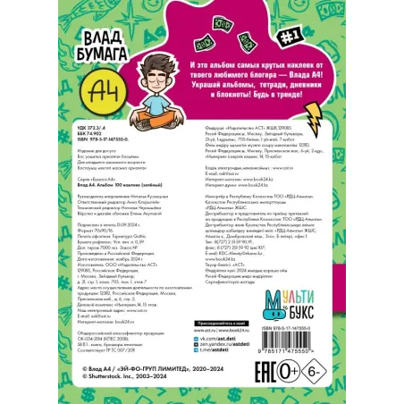 Влад А4. Альбом 100 наклеек (зеленый)