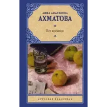 Бег времени