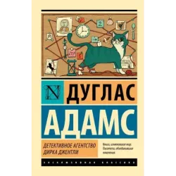 Детективное агентство Дирка Джентли