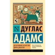 Детективное агентство Дирка Джентли