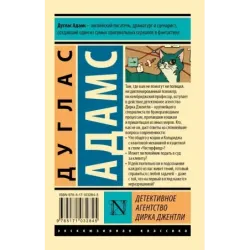 Детективное агентство Дирка Джентли