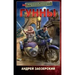 Гунны